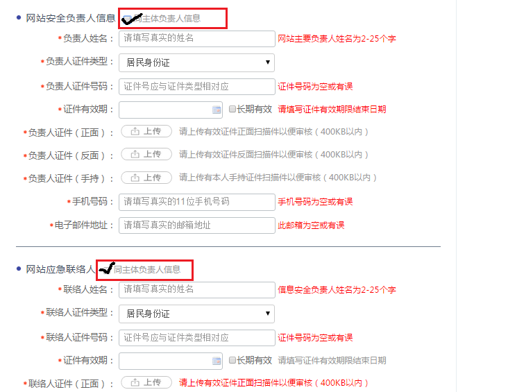 網(wǎng)站安全負(fù)責(zé)人信息，應(yīng)急聯(lián)絡(luò)人填寫