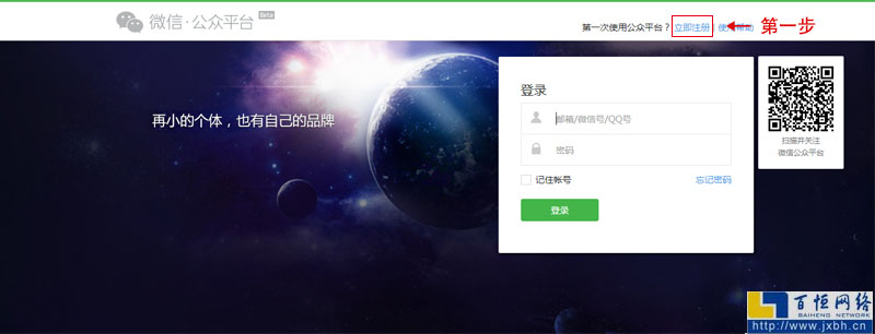 進入微信公眾號平臺官網(wǎng)進行賬號注冊