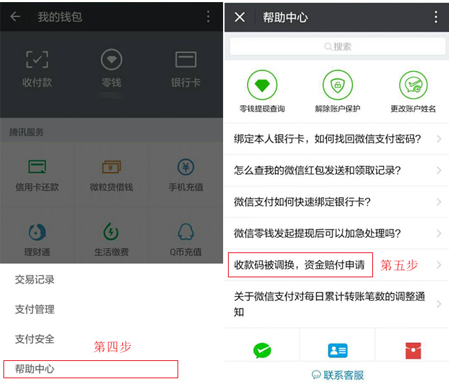 第四步點(diǎn)擊幫助中心，第五步點(diǎn)擊收款碼被調(diào)換，資金賠付申請(qǐng)