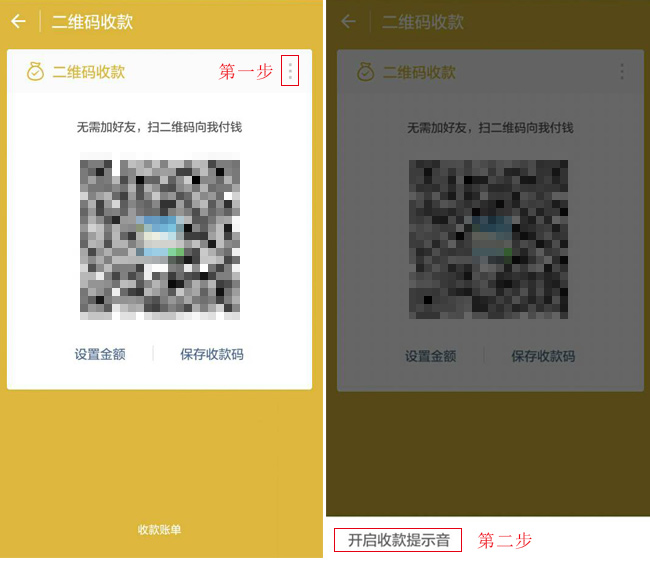 收款碼-右上角-開(kāi)啟收款到賬語(yǔ)音提醒