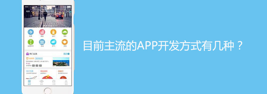 目前主流的APP開發(fā)方式有幾種？