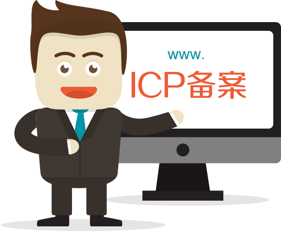 網(wǎng)站備案有什么好處？為什么要備案？
