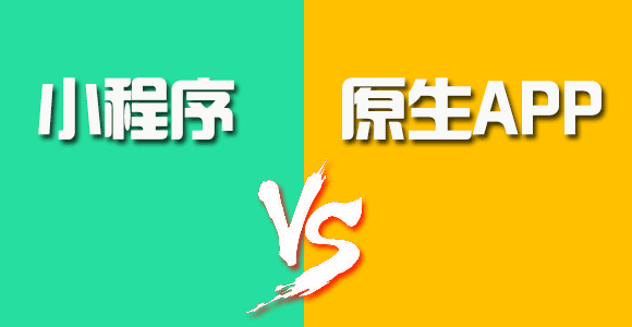 小程序與原生App（iOS、Android）的優(yōu)劣對(duì)比一