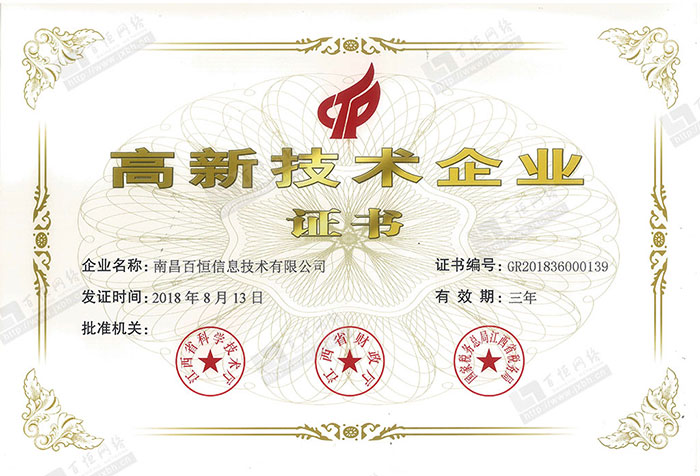 喜訊！熱烈祝賀百恒網(wǎng)絡(luò)榮獲2018年江西省第一批“高新技術(shù)企業(yè)證書”