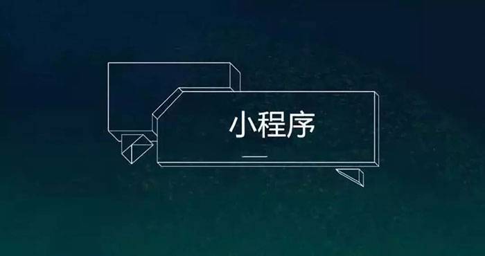BAT發(fā)力小程序，站在十字路口的開(kāi)發(fā)者又當(dāng)如何抉擇一