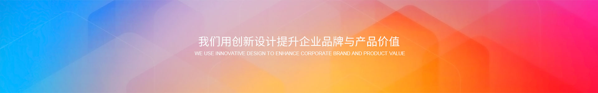 我們用創(chuàng)新設計提升企業(yè)品牌與產品價值
