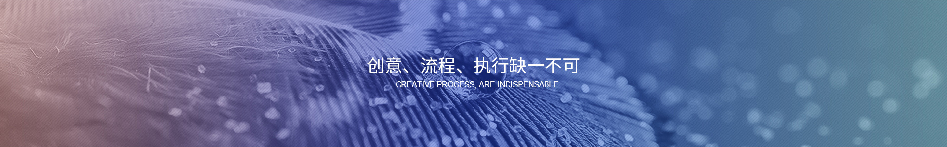 創(chuàng)意、流程、執(zhí)行缺一不可