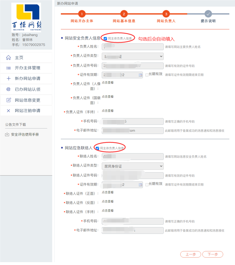公安備案負責人信息