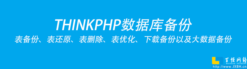 THINKPHP實(shí)現(xiàn)數(shù)據(jù)庫備份方案實(shí)操以及表備份、還原、表刪除、表優(yōu)化、下載備份以及大數(shù)據(jù)備份