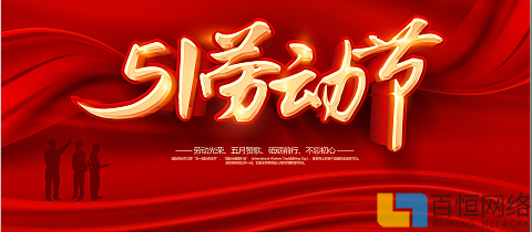 百恒網(wǎng)絡(luò)2025年勞動節(jié)放假通知